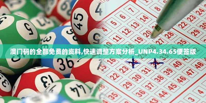 澳门码的全部免费的资料,快速调整方案分析_UNP4.34.65便签版