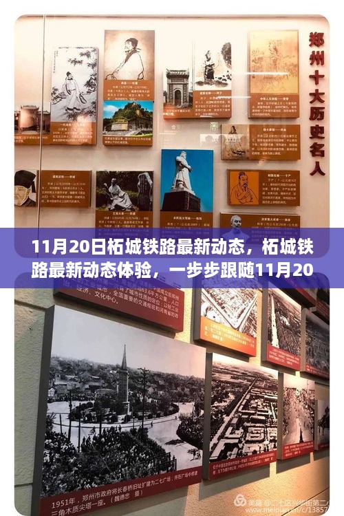 11月20日柘城铁路最新进展与体验，规划小能手带你一步步了解