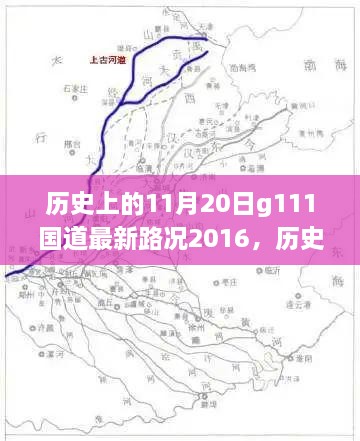 历史上的11月20日G11国道最新路况回顾与行车指南（初学者必读）——2016年版路况解读及行车建议