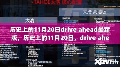 历史上的11月20日，Drive Ahead最新版全面评测与介绍