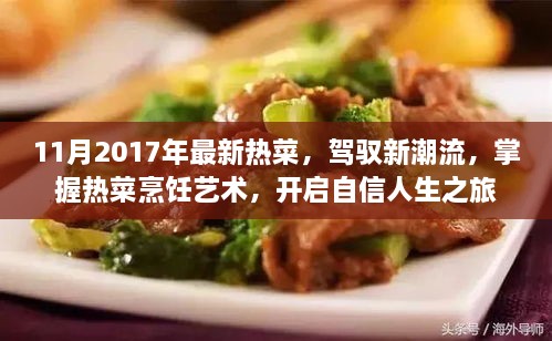 驾驭烹饪新潮流，掌握热菜艺术，自信人生启程之时