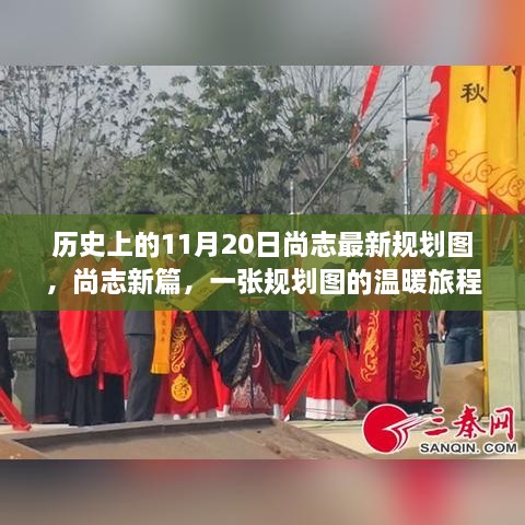 尚志新篇，规划图的温暖旅程，纪念历史上的11月20日