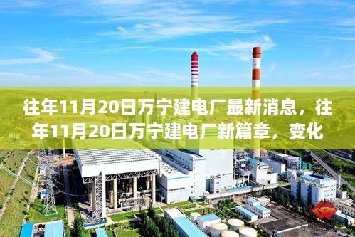 往年11月20日万宁电厂建设新进展，变化中的学习铸就自信与成就之光