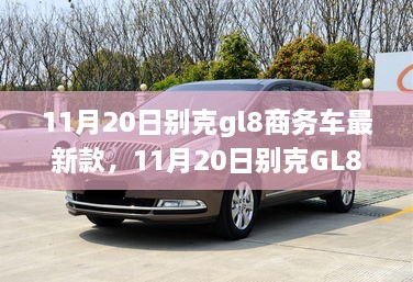 革新与传承的交融，别克GL8商务车最新款发布