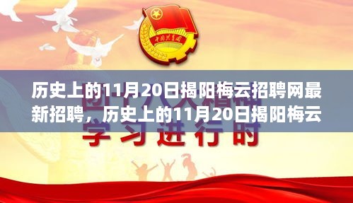 历史上的11月20日揭阳梅云招聘网最新招聘信息深度解读与介绍