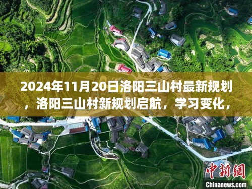 洛阳三山村新规划启航，学习变化，自信塑造未来（2024年11月20日最新规划）