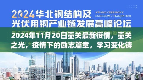 壶关之光，疫情下的励志篇章，学习变化铸就自信与成就——壶关最新疫情防控报告（2024年11月20日）