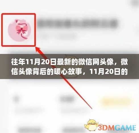 微信头像背后的暖心故事，温馨时光里的暖心瞬间（微信网头像更新与背后的故事）