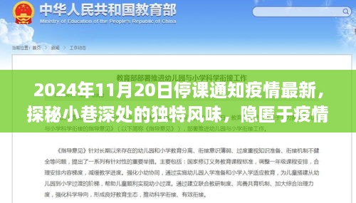 疫情阴霾下的小巷特色小店，停课通知背后的故事与独特风味探秘