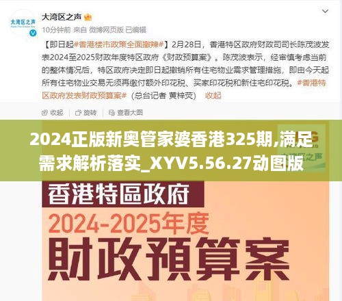 2024正版新奥管家婆香港325期,满足需求解析落实_XYV5.56.27动图版