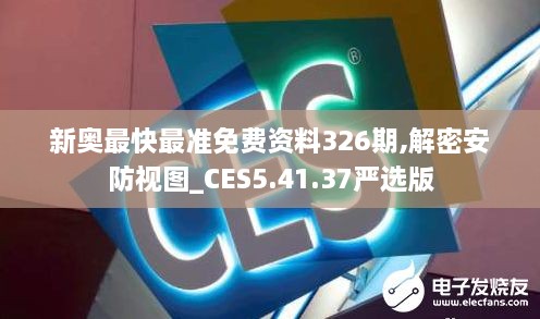 新奥最快最准免费资料326期,解密安防视图_CES5.41.37严选版