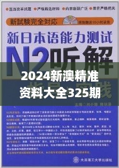 2024新澳精准资料大全325期,筹划解答解释落实_ZHX6.16.52轻奢版