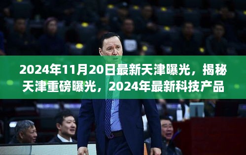 揭秘天津科技新动向，未来生活引领潮流的2024年最新科技产品曝光