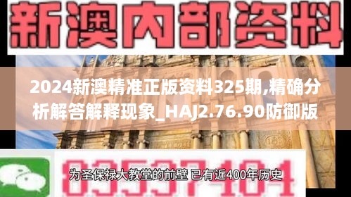 2024新澳精准正版资料325期,精确分析解答解释现象_HAJ2.76.90防御版