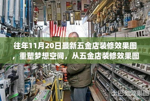 五金店重塑梦想空间，最新装修效果图展现变化的力量与自信的诞生