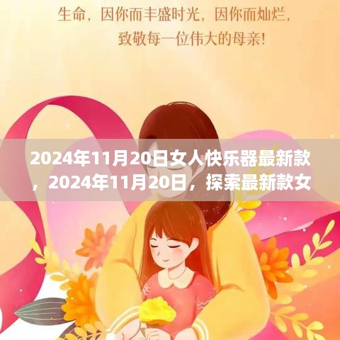 2024年11月20日女人快乐器最新款，2024年11月20日，探索最新款女性快乐器的独特魅力