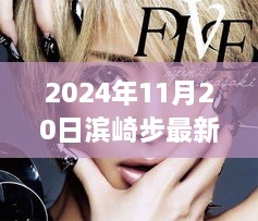 滨崎步全新单曲，2024年11月20日音乐魔法绽放，步姐歌声再燃心灵之火