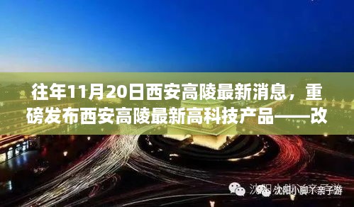 西安高陵最新高科技产品发布，引领未来科技潮流，改变生活实践重磅消息（往年11月20日）