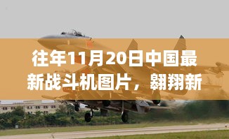 中国最新战斗机图片揭秘，翱翔新纪元与启示录的交汇点