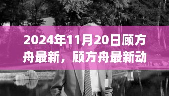 顾方舟最新动态与影响，从2024年的视角探讨未来展望