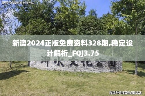 新澳2024正版免费资料328期,稳定设计解析_FQJ3.75