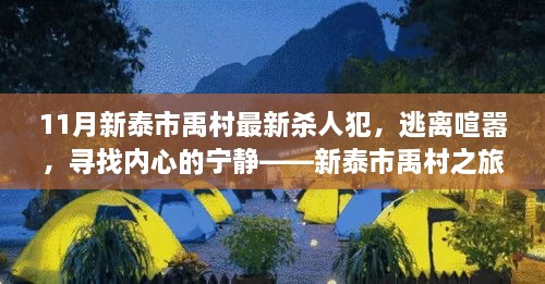 新泰市禹村杀人犯逃亡，寻求内心宁静之旅？