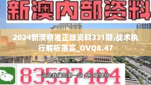 2024新澳精准正版资料331期,战术执行解析落实_OVQ8.47