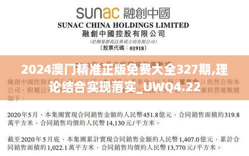 2024澳门精准正版免费大全327期,理论结合实现落实_UWQ4.22