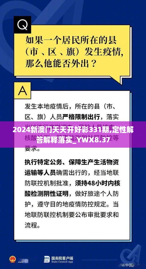 2024新澳门天天开好彩331期,定性解答解释落实_YWX8.37