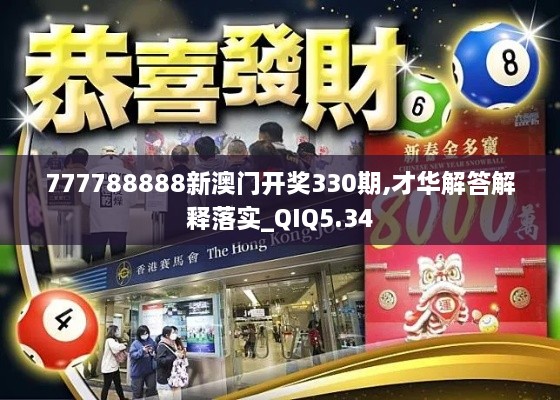 777788888新澳门开奖330期,才华解答解释落实_QIQ5.34