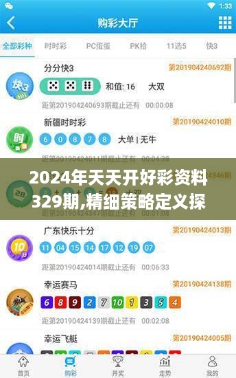 2024年天天开好彩资料329期,精细策略定义探讨_EDX8.36