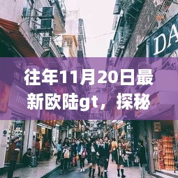 深巷探秘，欧陆GT特色小店的十一月奇趣之旅