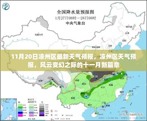 凉州区风云变幻十一月天气预报揭晓，最新天气动态开启新篇章