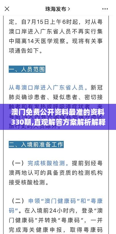 澳门免费公开资料最准的资料330期,直观解答方案解析解释_OIV1.80