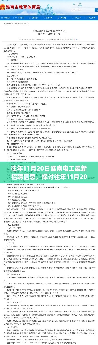 往年11月20日淮南电工招聘信息及多元观点与个人立场探讨