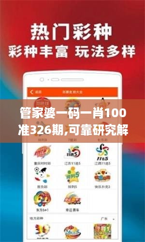 管家婆一码一肖100准326期,可靠研究解释定义_GVL1.36