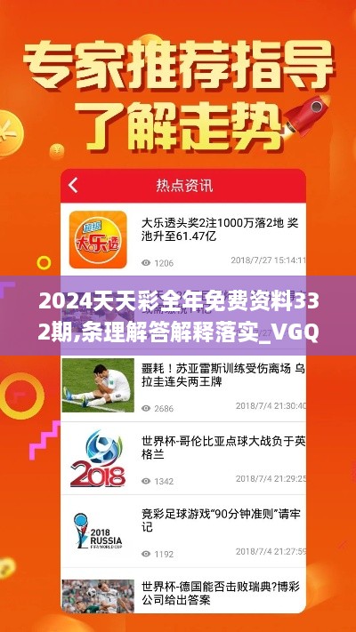 2024天天彩全年免费资料332期,条理解答解释落实_VGQ1.58