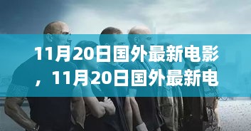 11月20日国外最新电影观看指南，带你走进电影世界