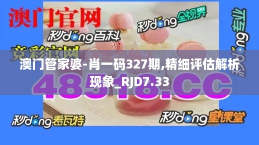 澳门管家婆-肖一码327期,精细评估解析现象_RJD7.33