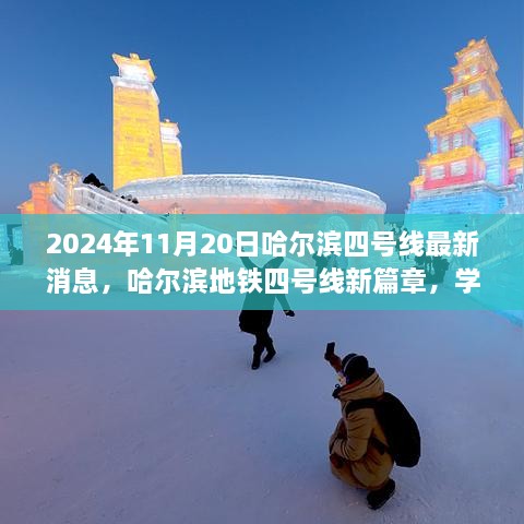 哈尔滨地铁四号线新篇章，启程于2024年11月20日的交响乐章