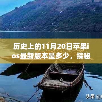 探秘苹果iOS版本历史，揭秘11月20日的更迭与小巷深处的独特小店故事