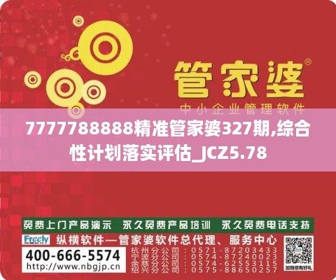 7777788888精准管家婆327期,综合性计划落实评估_JCZ5.78