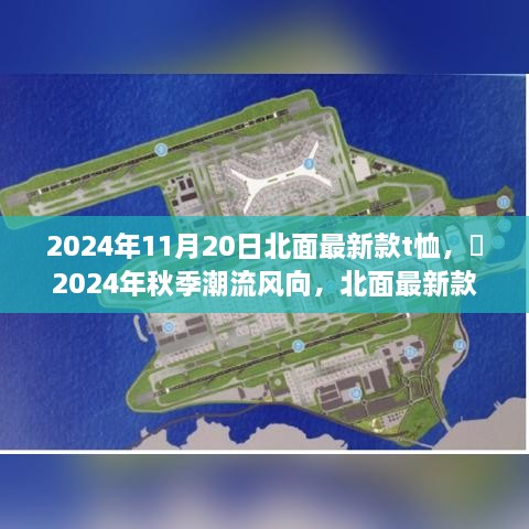 2024年秋季北面新款T恤引领潮流风向，时尚魅力不容小觑