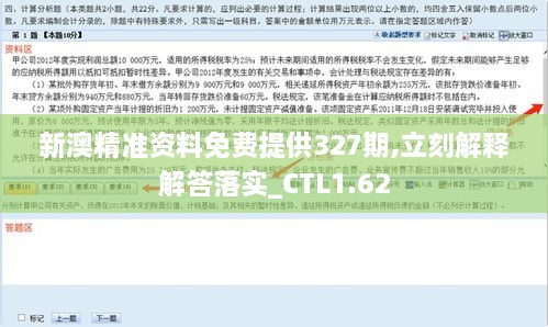 新澳精准资料免费提供327期,立刻解释解答落实_CTL1.62