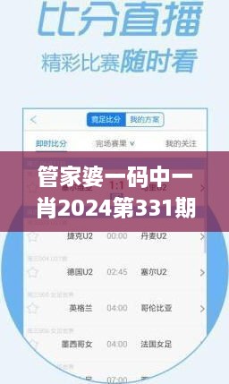 管家婆一码中一肖2024第331期,职能解答解释落实_XOS7.77