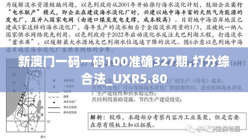 新澳门一码一码100准确327期,打分综合法_UXR5.80