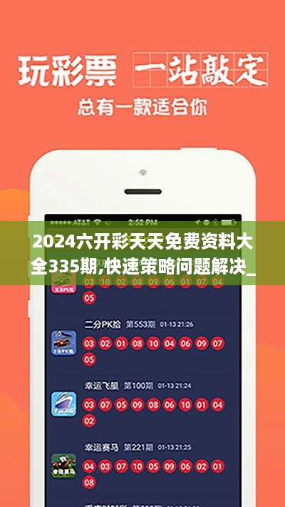 2024六开彩天天免费资料大全335期,快速策略问题解决_ZDW3.10