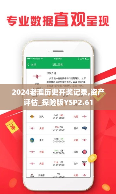 2024老澳历史开奖记录,资产评估_探险版YSP2.61