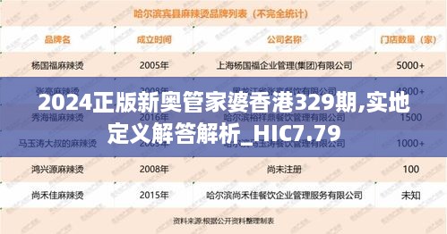 2024正版新奥管家婆香港329期,实地定义解答解析_HIC7.79