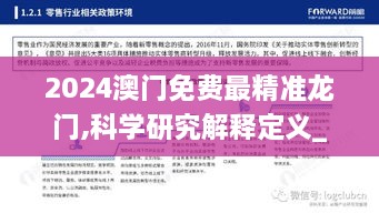 2024澳门免费最精准龙门,科学研究解释定义_影音版WCR3.70